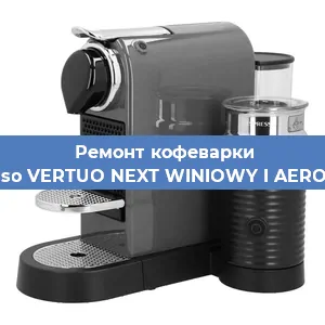 Замена счетчика воды (счетчика чашек, порций) на кофемашине Nespresso VERTUO NEXT WINIOWY I AEROCCINO3 в Красноярске